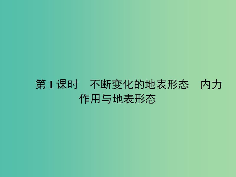 高中地理 2.2.1 不断变化的地表形态 内力作用与地表形态课件 湘教版必修1.ppt_第2页