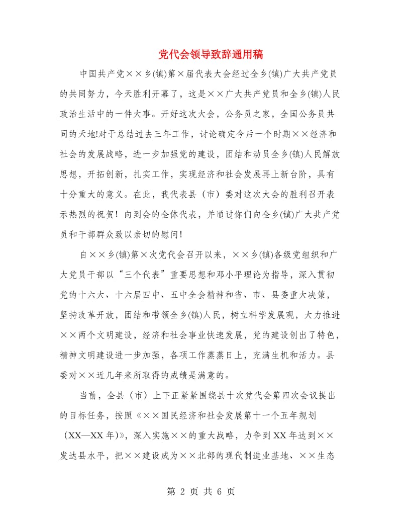 党代会领导致辞通用稿.doc_第2页