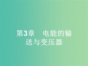 高中物理 3.1 高壓輸電原理課件 滬科版選修3-2.ppt