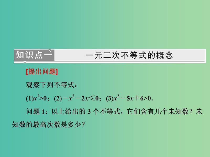 高中数学 3.2一元二次不等式及其解法课件 新人教版必修5.ppt_第3页