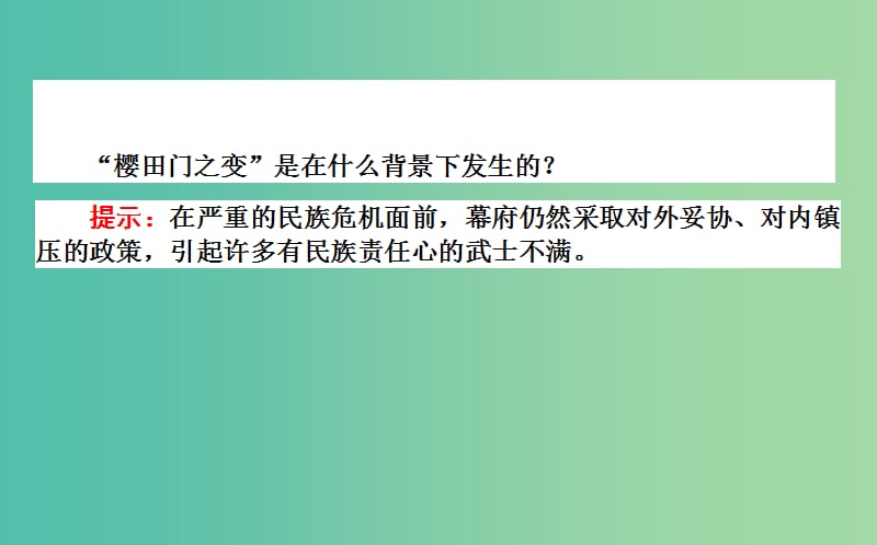 高中历史 第8单元 日本明治维新 8.2 倒幕运动和明治政府的成立课件 新人教版选修1.ppt_第3页