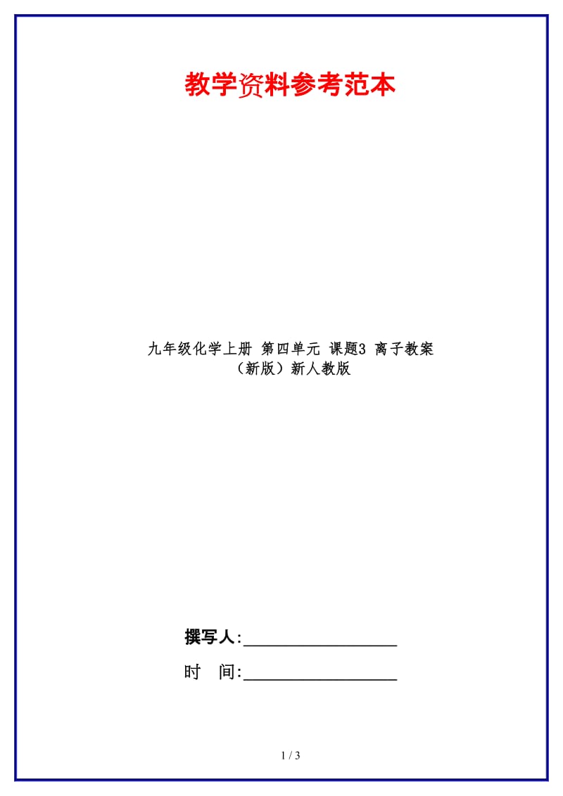 九年级化学上册第四单元课题3离子教案新人教版(1).doc_第1页