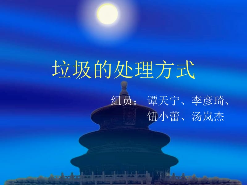 《垃圾的处理方式》PPT课件.ppt_第1页