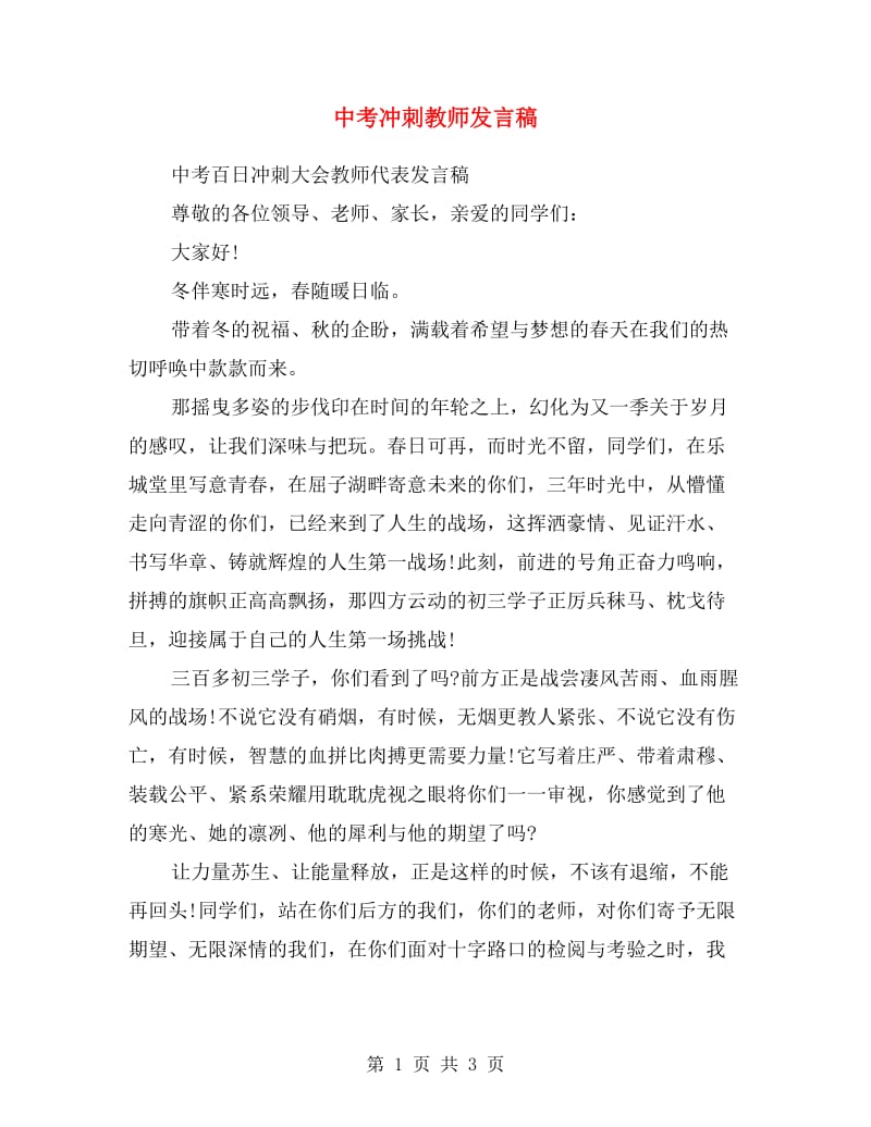 中考冲刺教师发言稿.doc_第1页