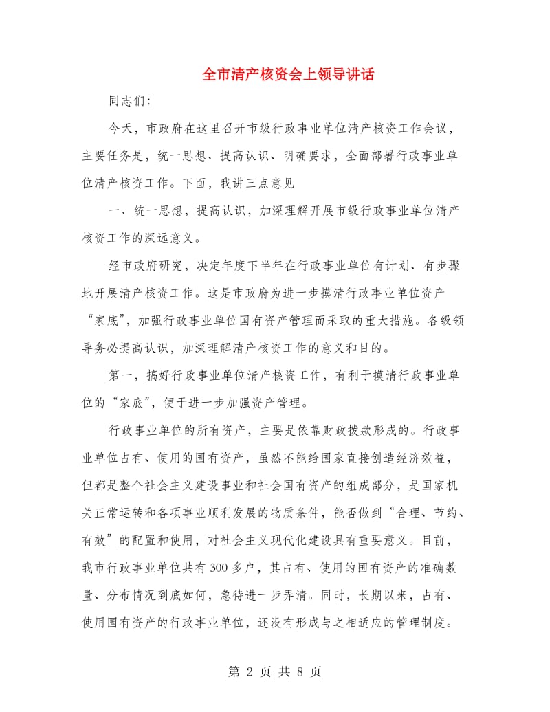 全市清产核资会上领导讲话.doc_第2页