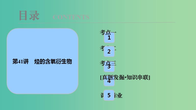 高考化学大一轮复习第十一章有机化学基础第41讲烃的含氧衍生物考点探究课件.ppt_第1页