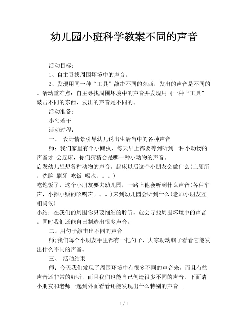 幼儿园小班科学教案不同的声音.doc_第1页