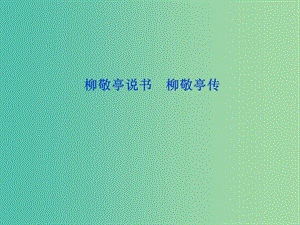 高中語文 以小見大 妙筆生花《柳敬亭傳》課件 蘇教版選修《傳記選讀》.ppt