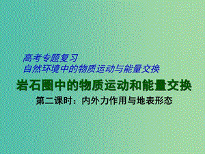 高考地理 專題復(fù)習(xí) 巖石圈中的物質(zhì)運(yùn)動(dòng)和能量交換（第2課時(shí)）課件.ppt