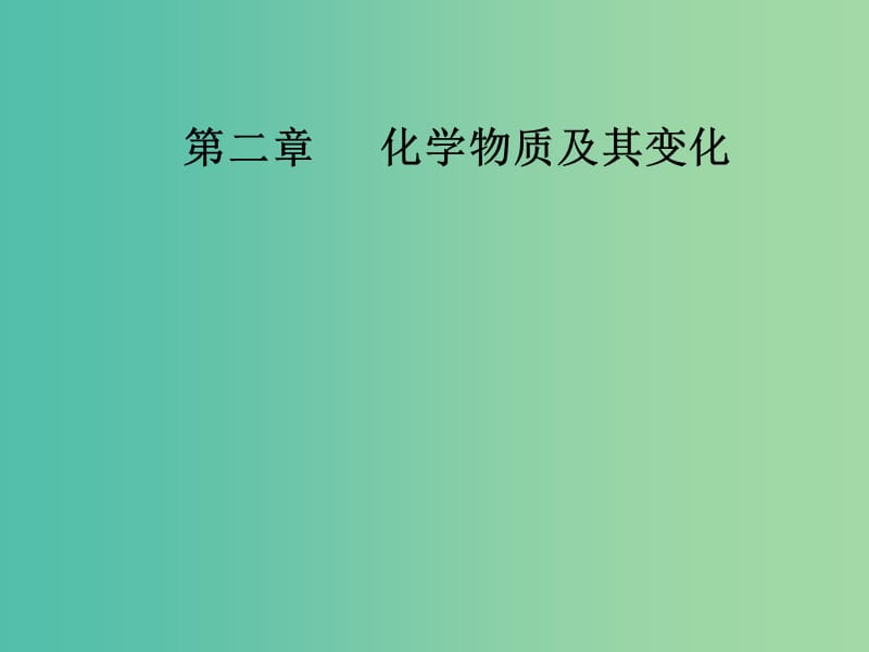 高考化学一轮复习 第二章 化学物质及其变化 第2节 离子反应课件.ppt_第1页