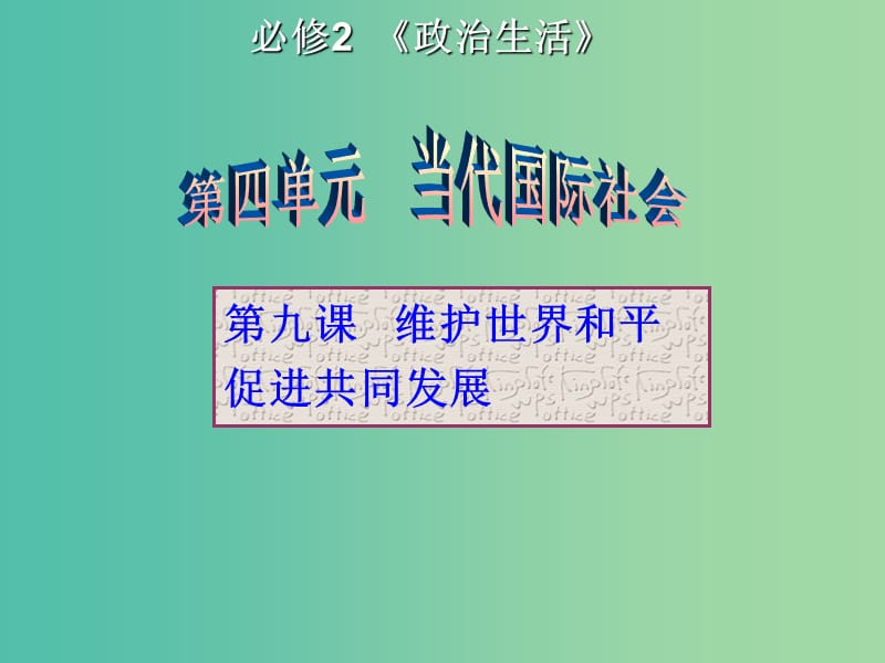 高中政治 4.9维护世界和平促进共同发展课件 新人教版必修2.ppt_第1页