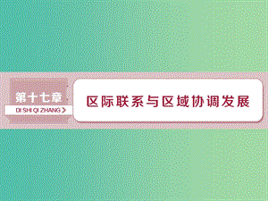 高考地理總復(fù)習第十七章區(qū)際聯(lián)系與區(qū)域協(xié)調(diào)發(fā)展第36講資源的跨區(qū)域調(diào)配--以我國西氣東輸為例課件新人教版.ppt