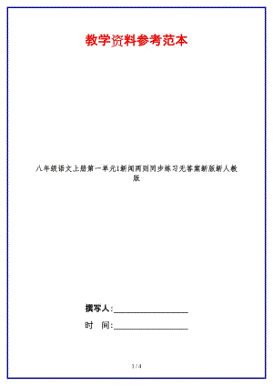 八年級語文上冊第一單元1新聞兩則同步練習無答案新版新人教版.doc