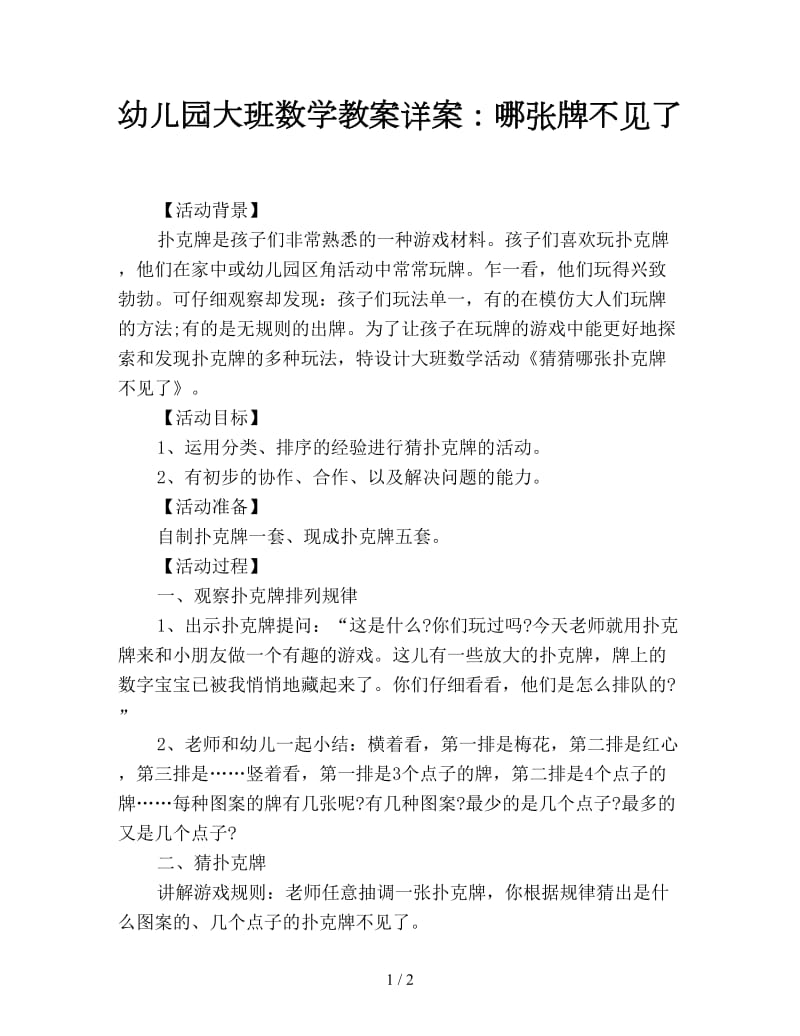 幼儿园大班数学教案详案：哪张牌不见了.doc_第1页