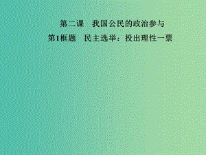 高中政治 第一單元 公民的政治生活 第二課 第1框題 民主選舉 投出理性一票課件 新人教版必修2.ppt