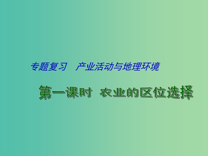 高考地理二轮专题复习 产业活动与地理环境 第1课时 农业的区位选择课件.ppt_第1页