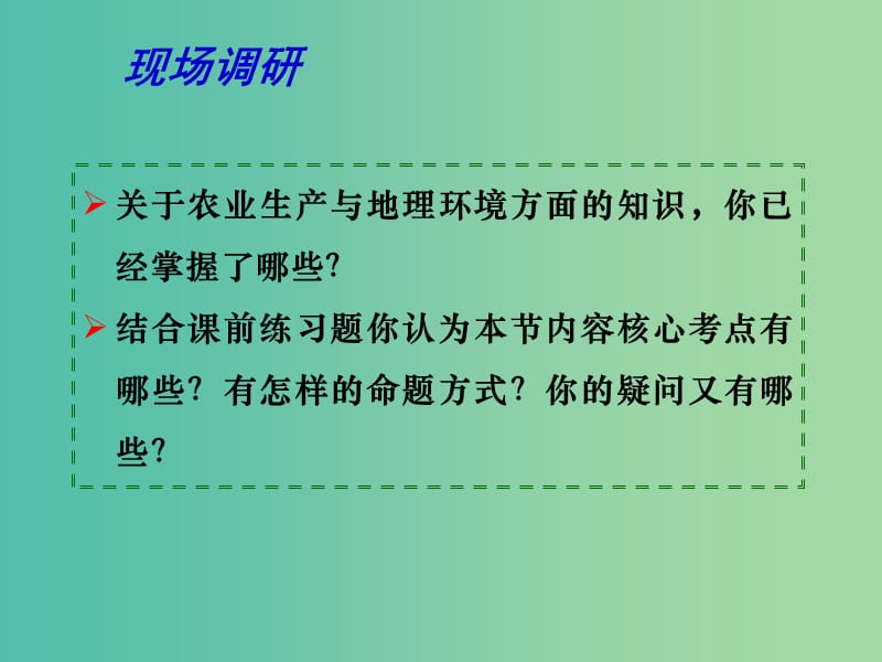 高考地理二轮专题复习 产业活动与地理环境 第1课时 农业的区位选择课件.ppt_第2页