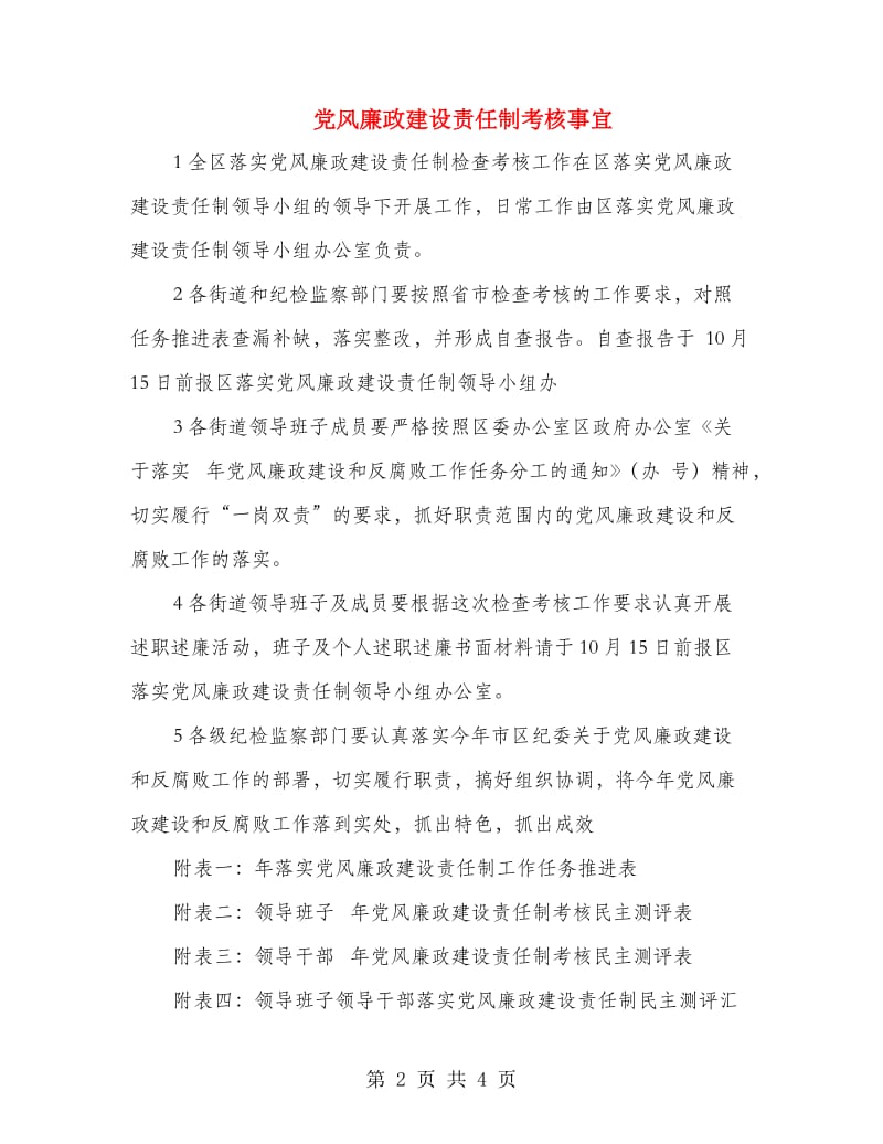 党风廉政建设责任制考核事宜.doc_第2页