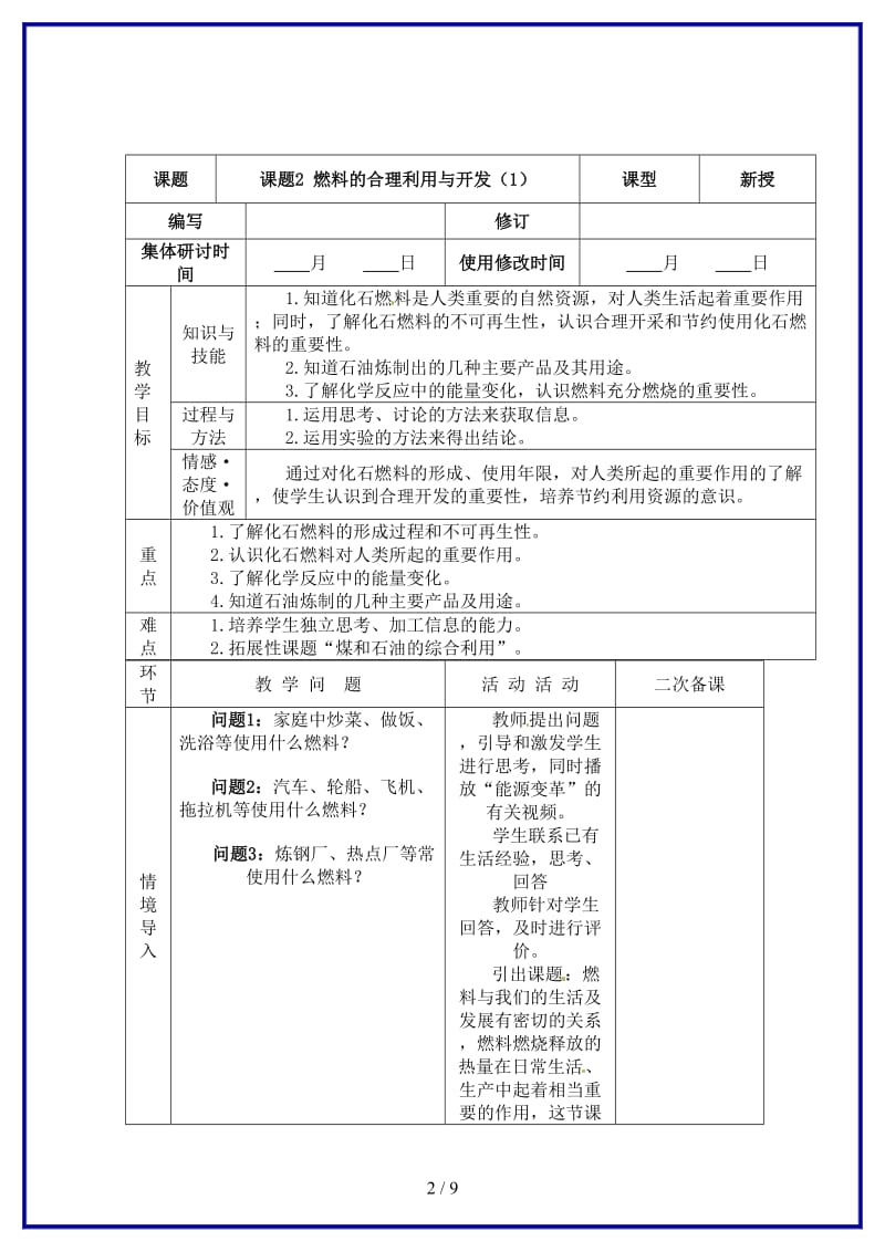 九年级化学上册第七单元课题2燃料的合理利用与开发教案1新人教版.doc_第2页