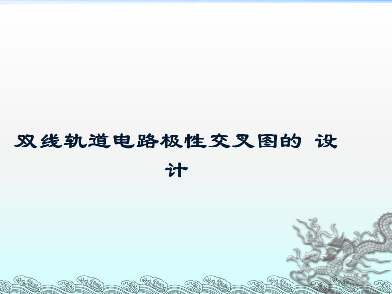 车站信号双线轨道电路极性交叉图ppt课件_第1页