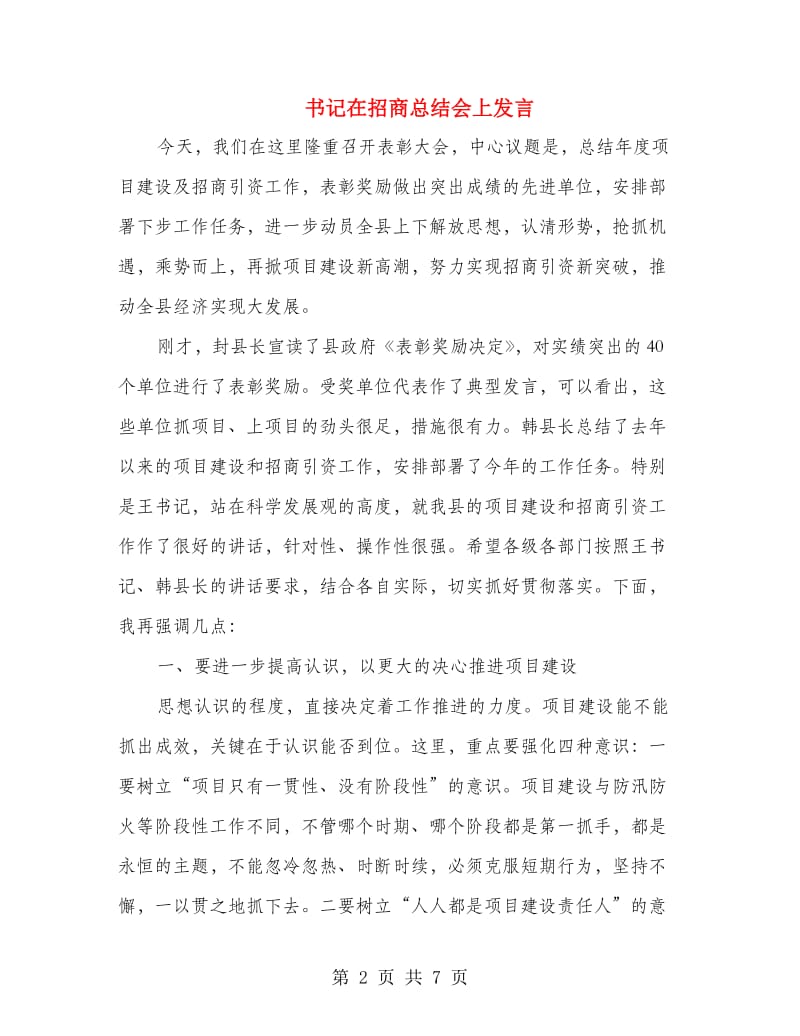 书记在招商总结会上发言.doc_第2页