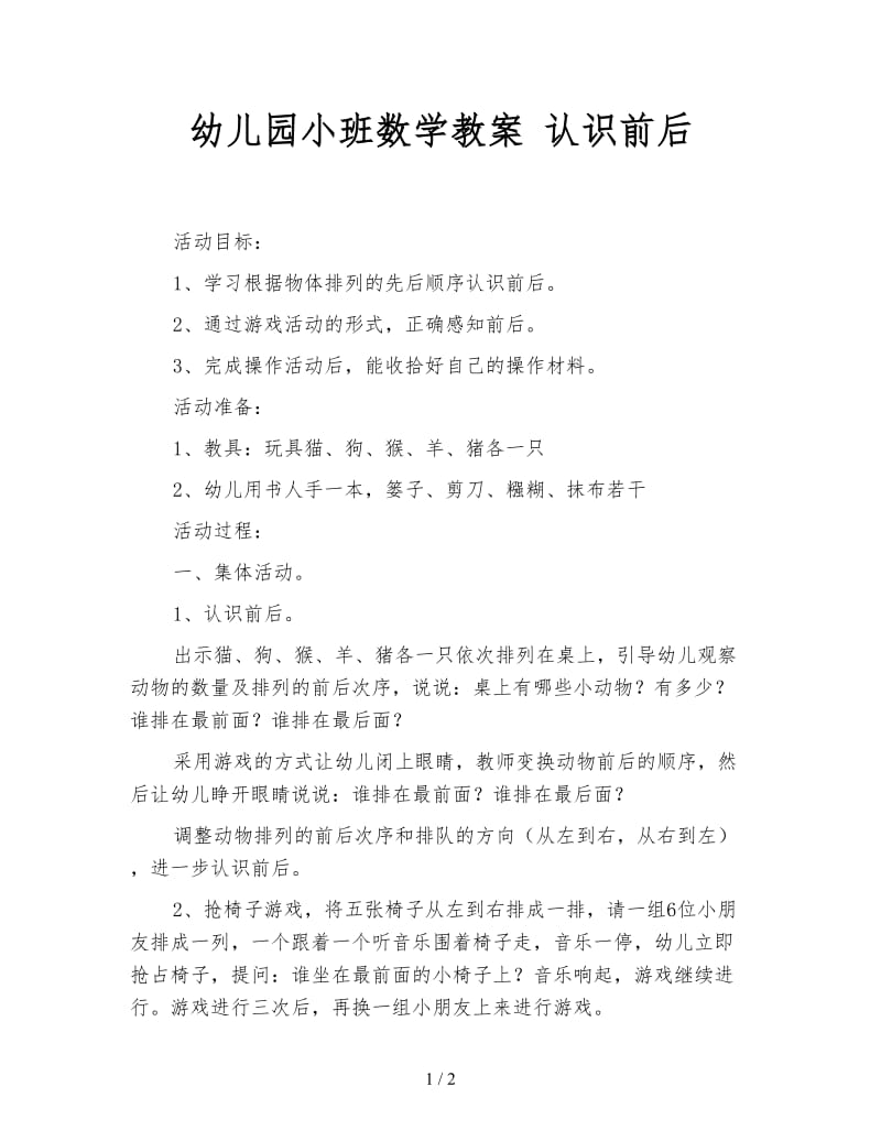 幼儿园小班数学教案 认识前后.doc_第1页