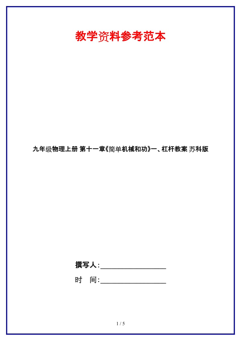 九年级物理上册第十一章《简单机械和功》一、杠杆教案苏科版.doc_第1页