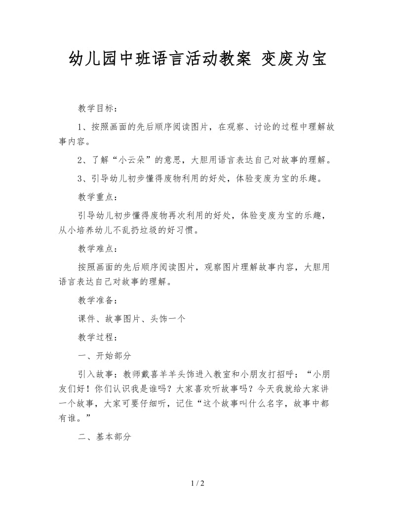 幼儿园中班语言活动教案 变废为宝.doc_第1页