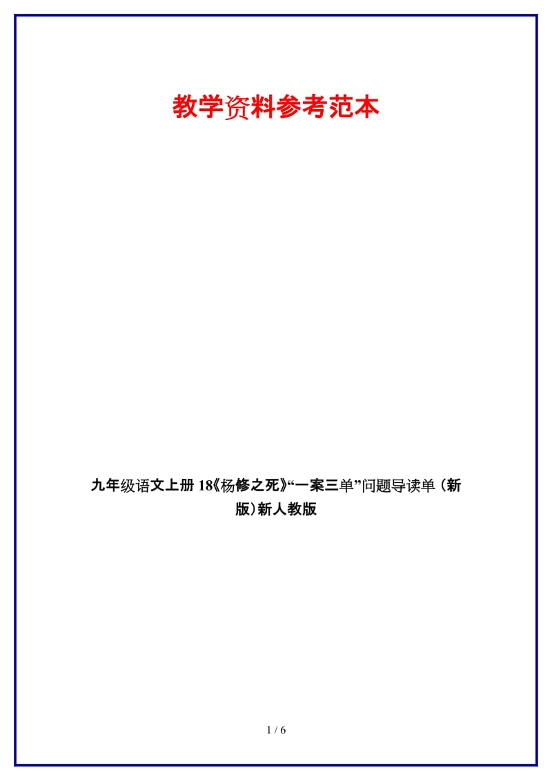 九年级语文上册18《杨修之死》“一案三单”问题导读单新人教版.doc_第1页