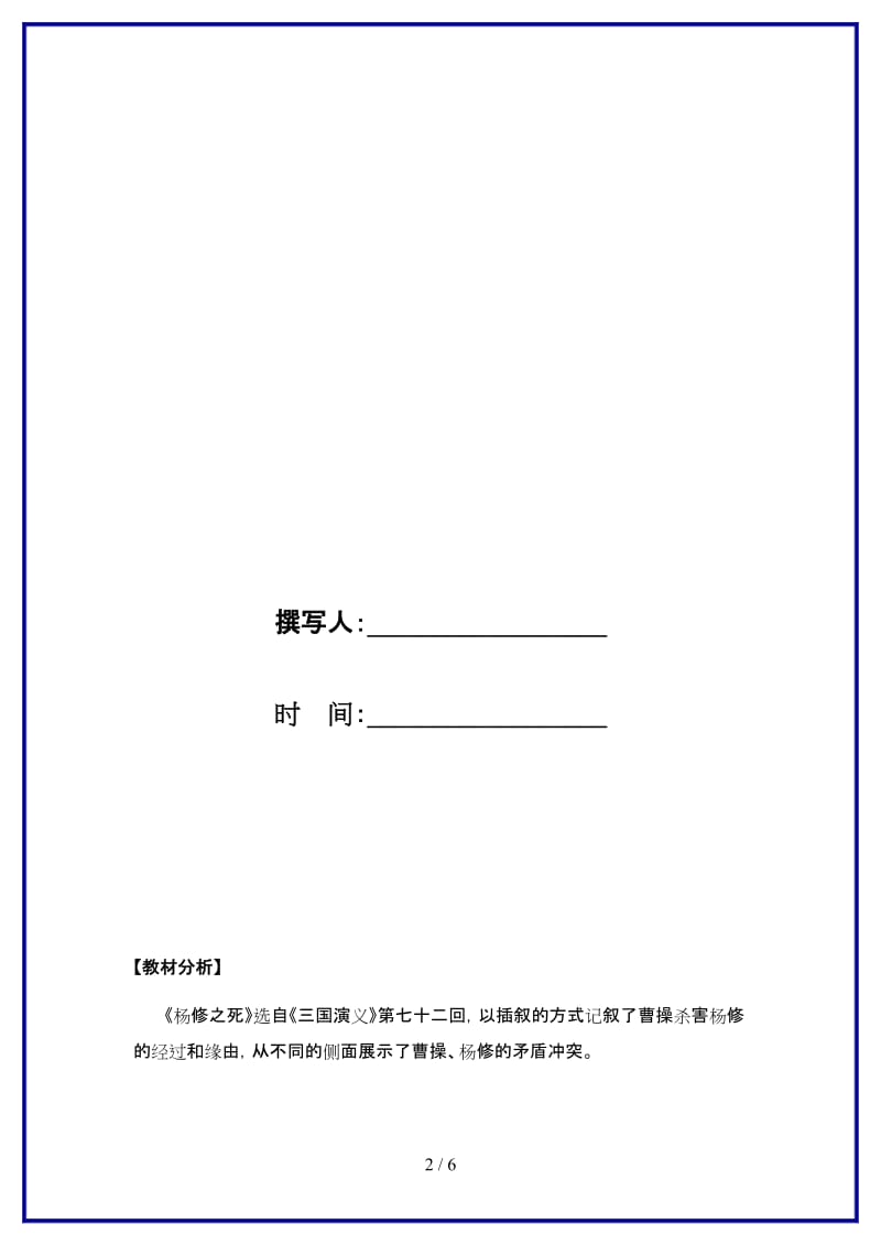 九年级语文上册18《杨修之死》“一案三单”问题导读单新人教版.doc_第2页