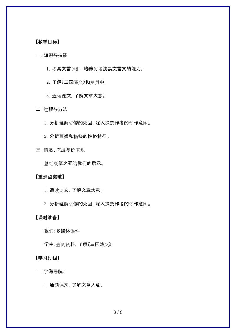 九年级语文上册18《杨修之死》“一案三单”问题导读单新人教版.doc_第3页