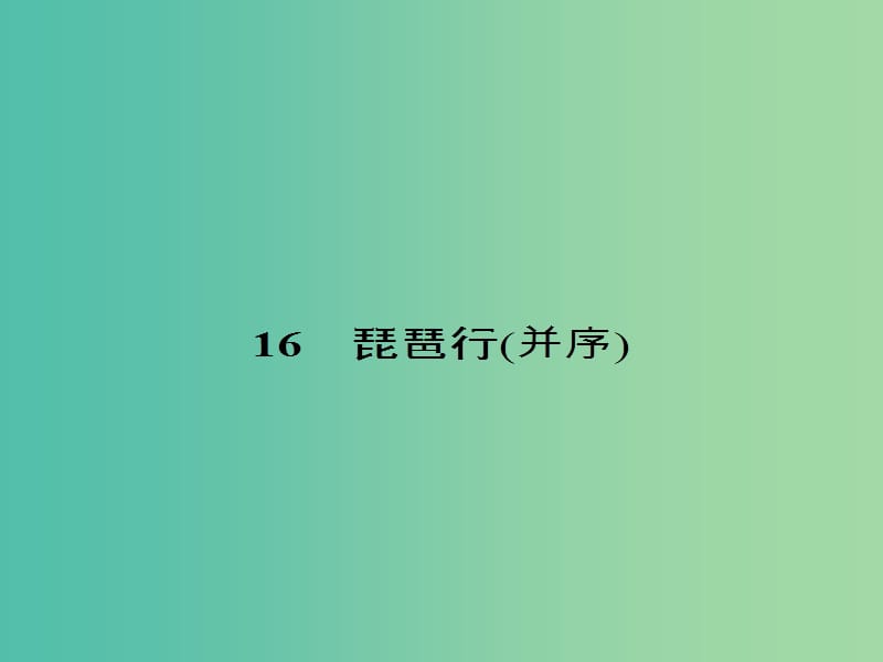 高中语文 4.16 琵琶行（并序）课件 粤教版必修3.ppt_第1页