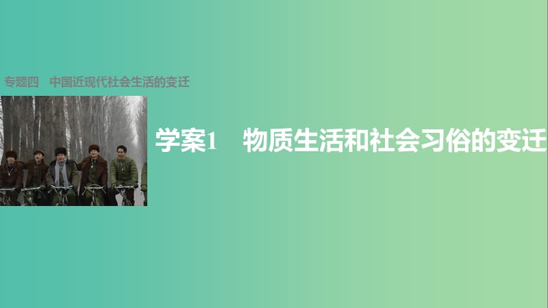 高中历史 专题四 中国近现代社会生活的变迁 1 物质生活和社会习俗的变迁课件 人民版必修2.ppt_第1页