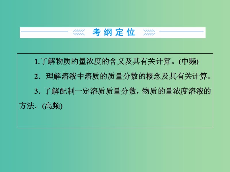 高考化学大一轮复习 第一章 第3节 物质的量在化学实验中的应用课件.ppt_第2页