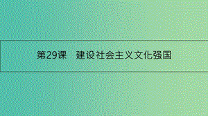 高考政治一輪復(fù)習(xí) 第十二單元 發(fā)展中國特色社會主義文化 第29課 建設(shè)社會主義文化強國課件 新人教版.ppt