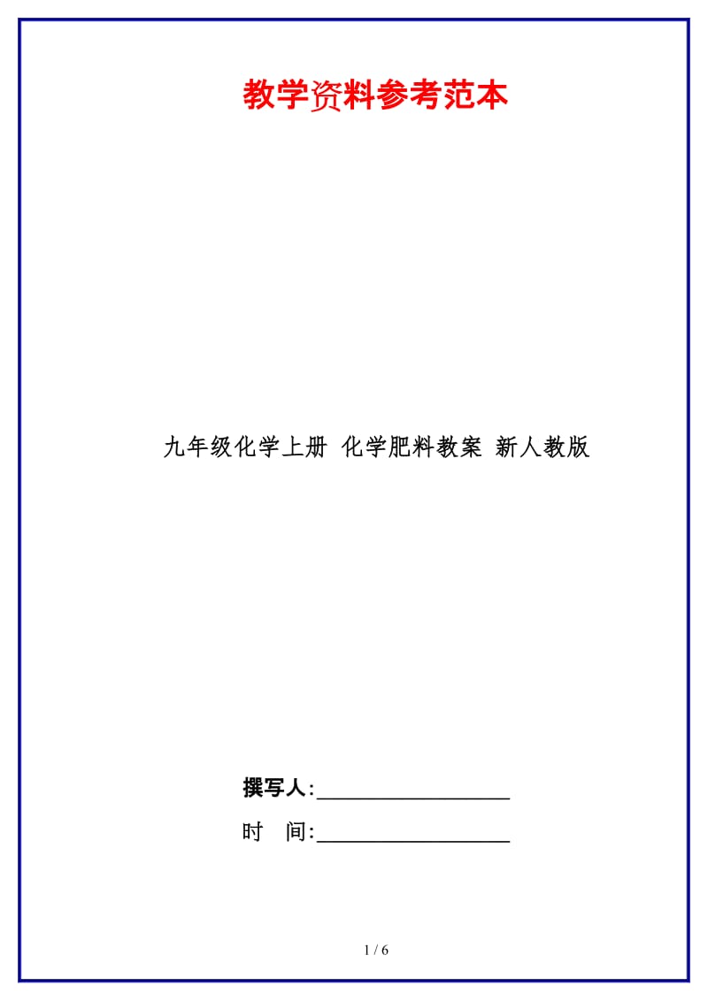 九年级化学上册化学肥料教案新人教版.doc_第1页