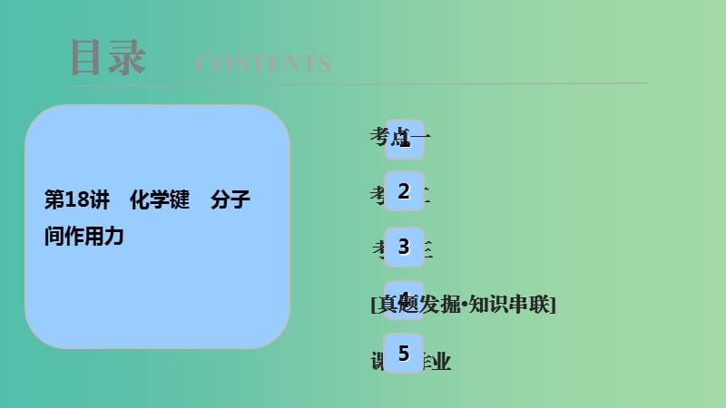 高考化学大一轮复习第五章物质结构元素周期率第18讲化学键分子间作用力考点探究课件.ppt_第1页