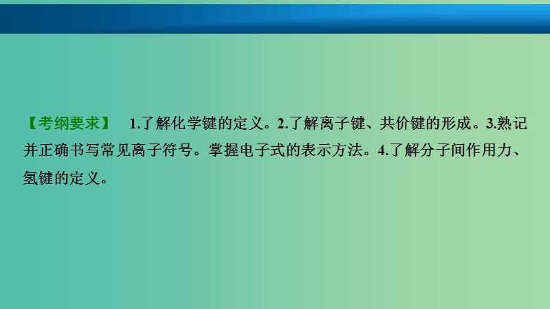 高考化学大一轮复习第五章物质结构元素周期率第18讲化学键分子间作用力考点探究课件.ppt_第2页