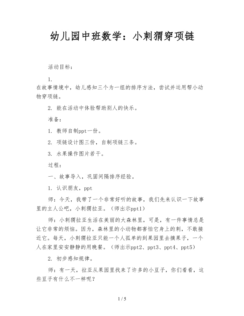 幼儿园中班数学：小刺猬穿项链.doc_第1页