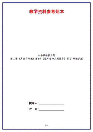 八年級(jí)物理上冊(cè)第二章《聲音與環(huán)境》第4節(jié)《讓聲音為人類服務(wù)》練習(xí)粵教滬版.doc