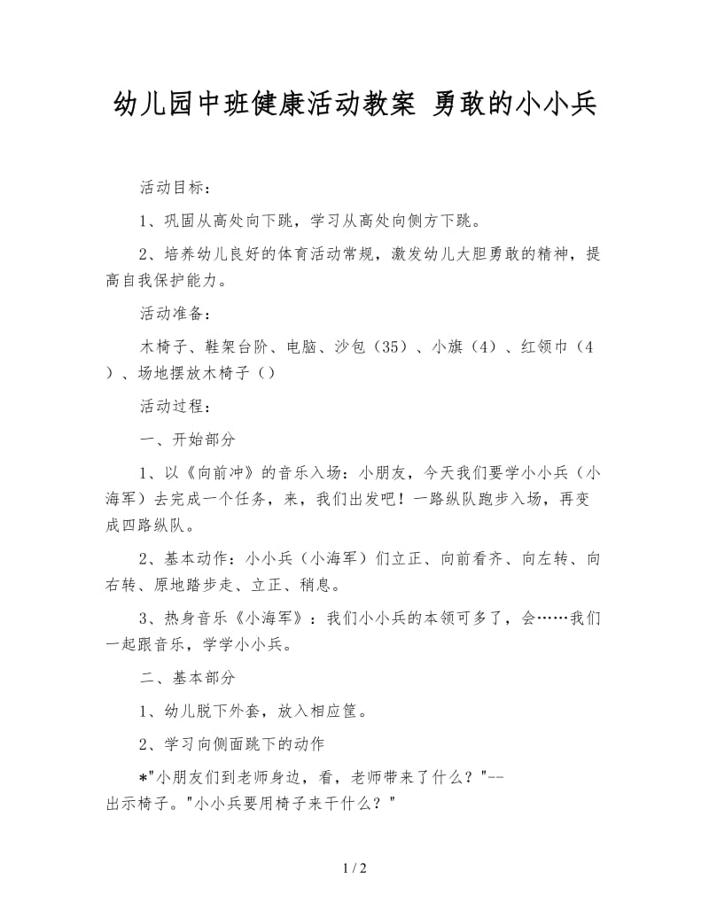 幼儿园中班健康活动教案 勇敢的小小兵.doc_第1页