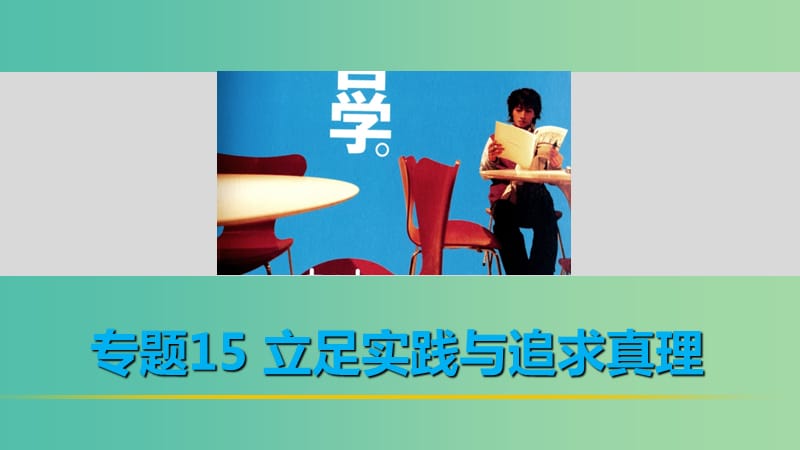 高考政治 考前三个月 第一部分 专题15 立足实践与追求真理课件.ppt_第1页