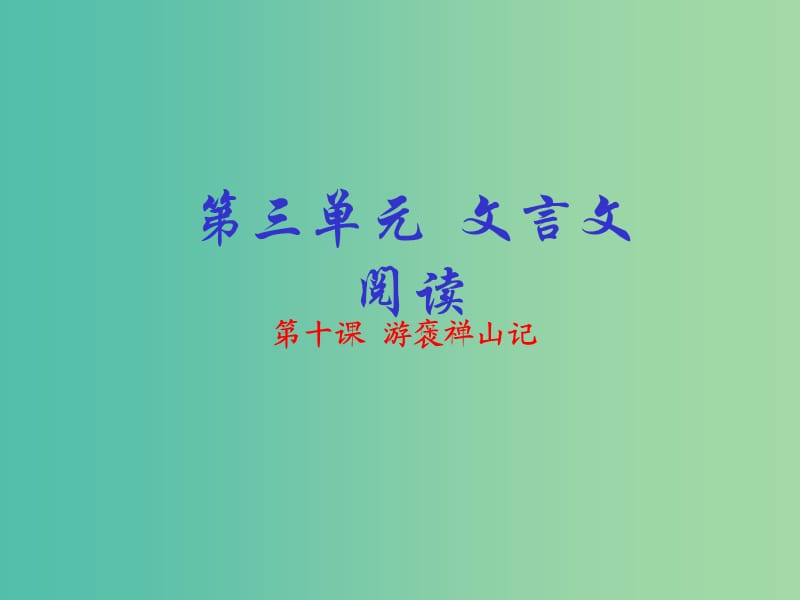 高中语文 专题10 游褒禅山记课件（基础版）新人教版必修2.ppt_第1页