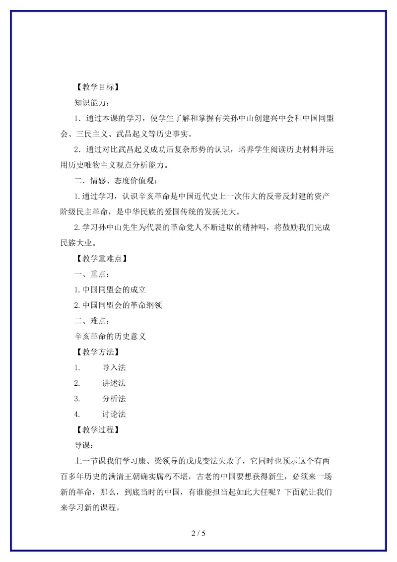 八年级历史上册《辛亥革命》教案北师大版.doc_第2页