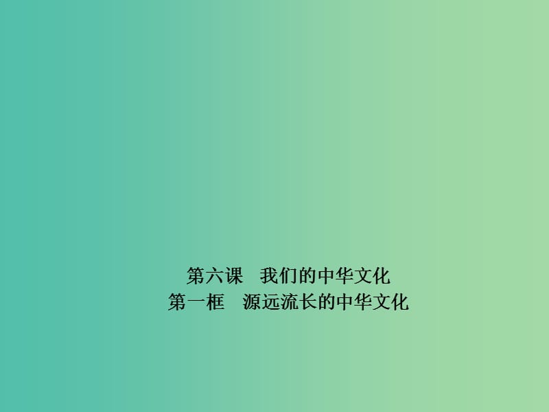 高中政治 专题6.1 源远流长的中华文化课件 新人教版必修3.ppt_第1页