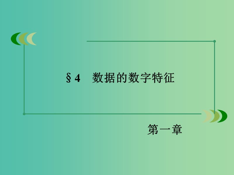 高中数学 1.4数据的数字特征课件 北师大版必修3.ppt_第3页