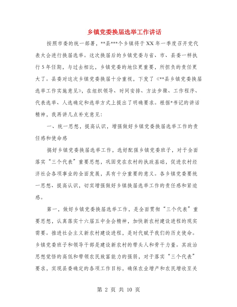 乡镇党委换届选举工作讲话.doc_第2页