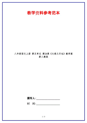 八年級語文上冊第五單元第24課《大道之行也》教學案新人教版.doc