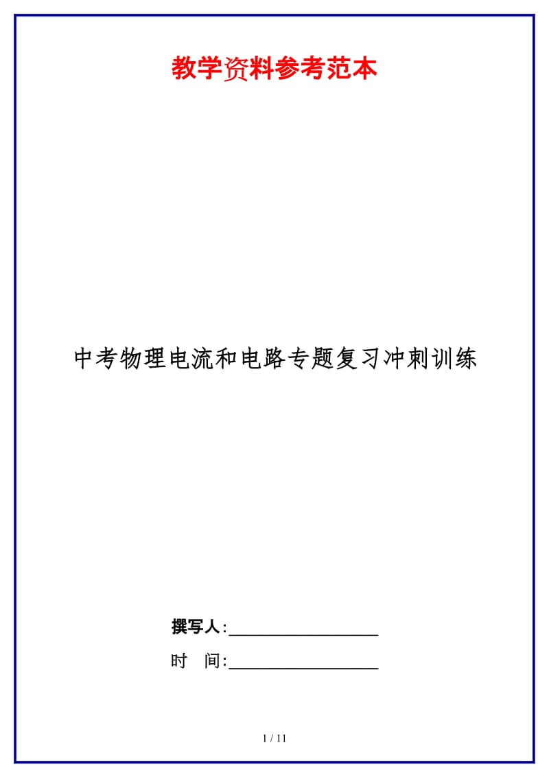 中考物理电流和电路专题复习冲刺训练.doc_第1页