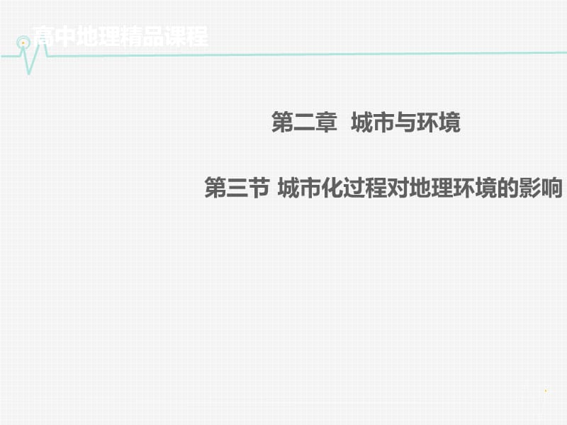 高中地理 2.3城市化过程对地理环境的影响同课异构课件1 湘教版必修2.ppt_第1页